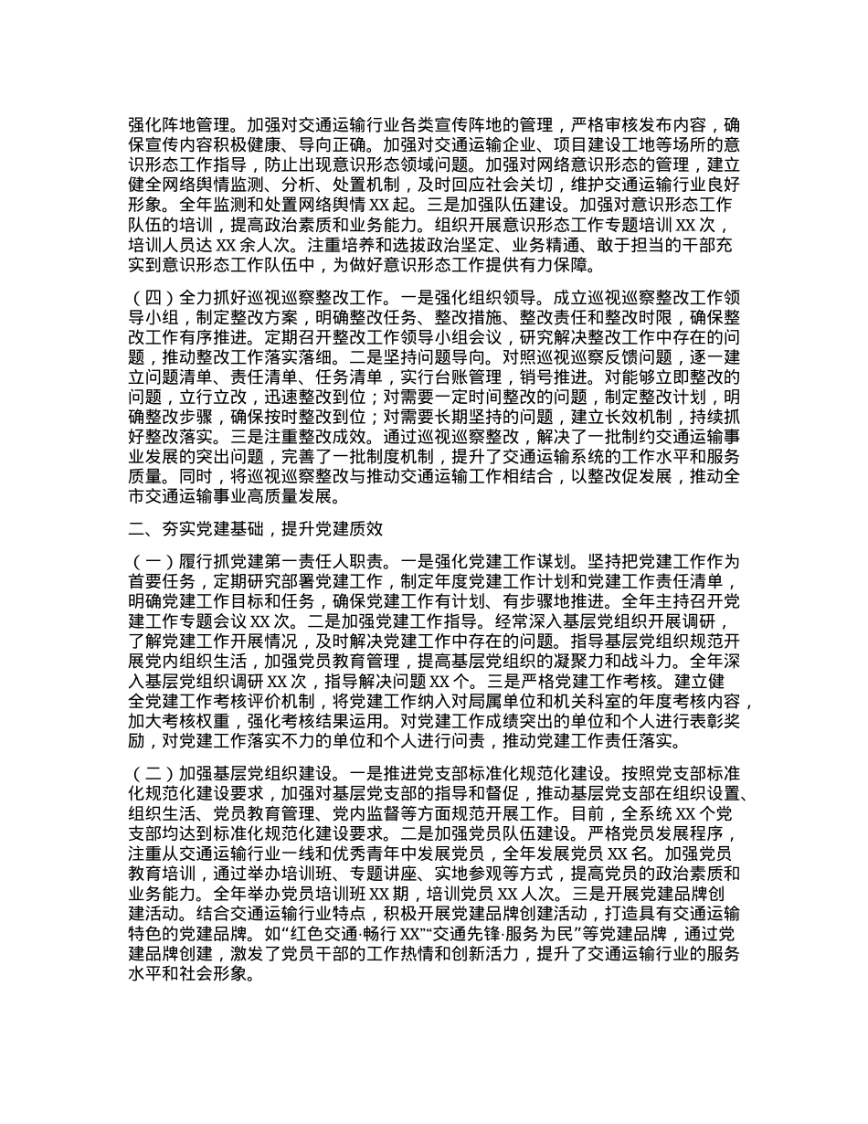 市交通运输局X组书记、局长2024年度述职述廉述学述法报告.docx_第2页