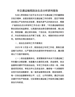 市交通运输局ZZ生态分析研判报告.docx