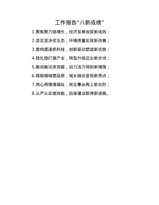 工作报告“八新成绩”(1).docx