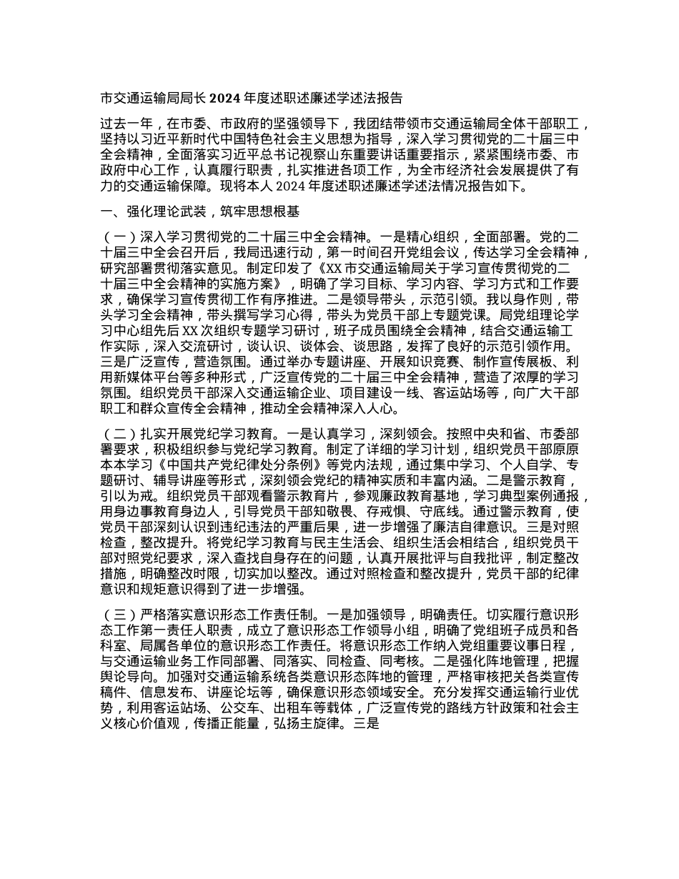 市交通运输局局长2024年度述职述廉述学述法报告.docx_第1页