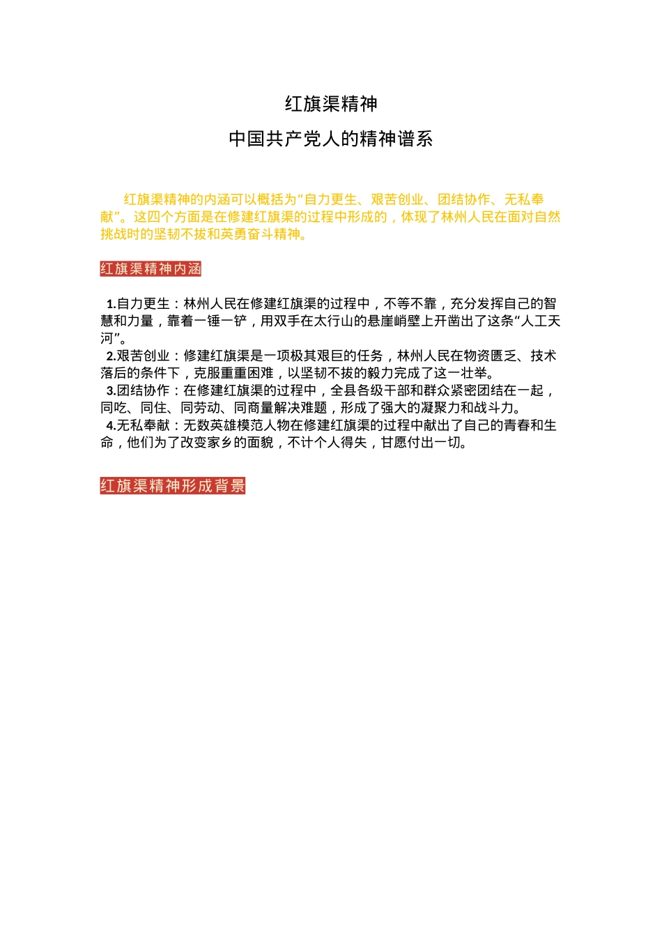 简洁大气红旗渠精神PPT中国共产党人的精神谱系党课课件(讲稿).docx_第1页