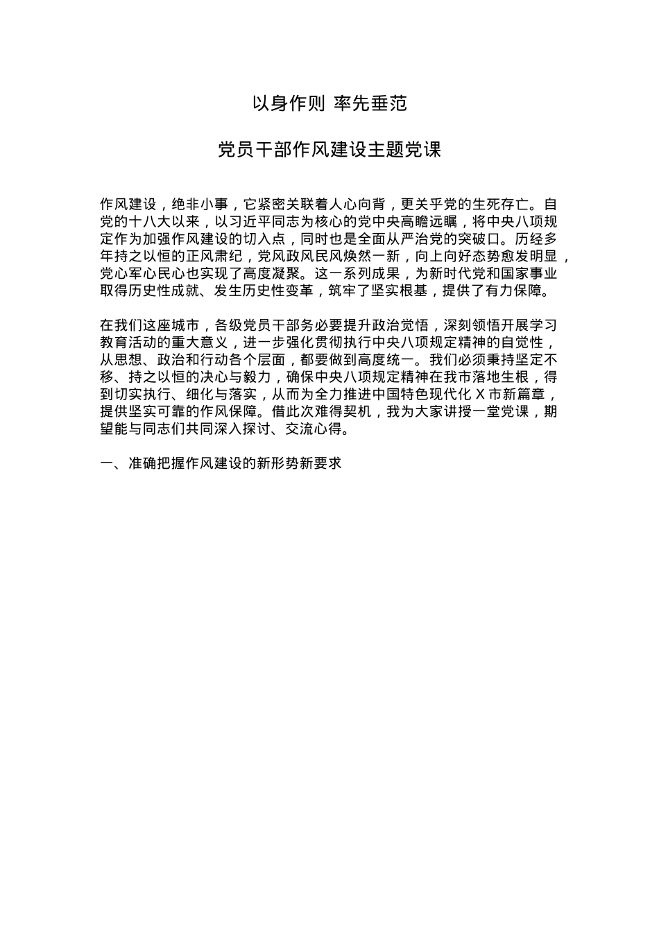 简洁风以身作则率先垂范PPT党员干部作风建设主题党课(讲稿).docx_第1页