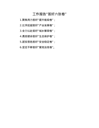 工作报告“答好六张卷”.docx
