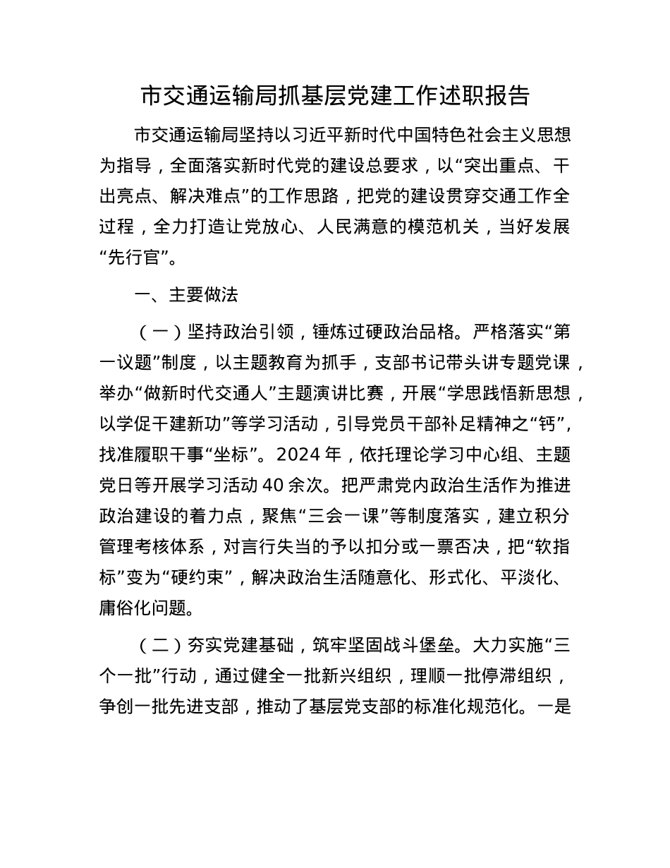 市交通运输局抓基层X建工作述职报告(1).docx_第1页
