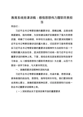 教育系统党课讲稿：​感悟思想伟力 履职尽责担当.docx