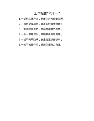 工作报告“六个一”(1).docx