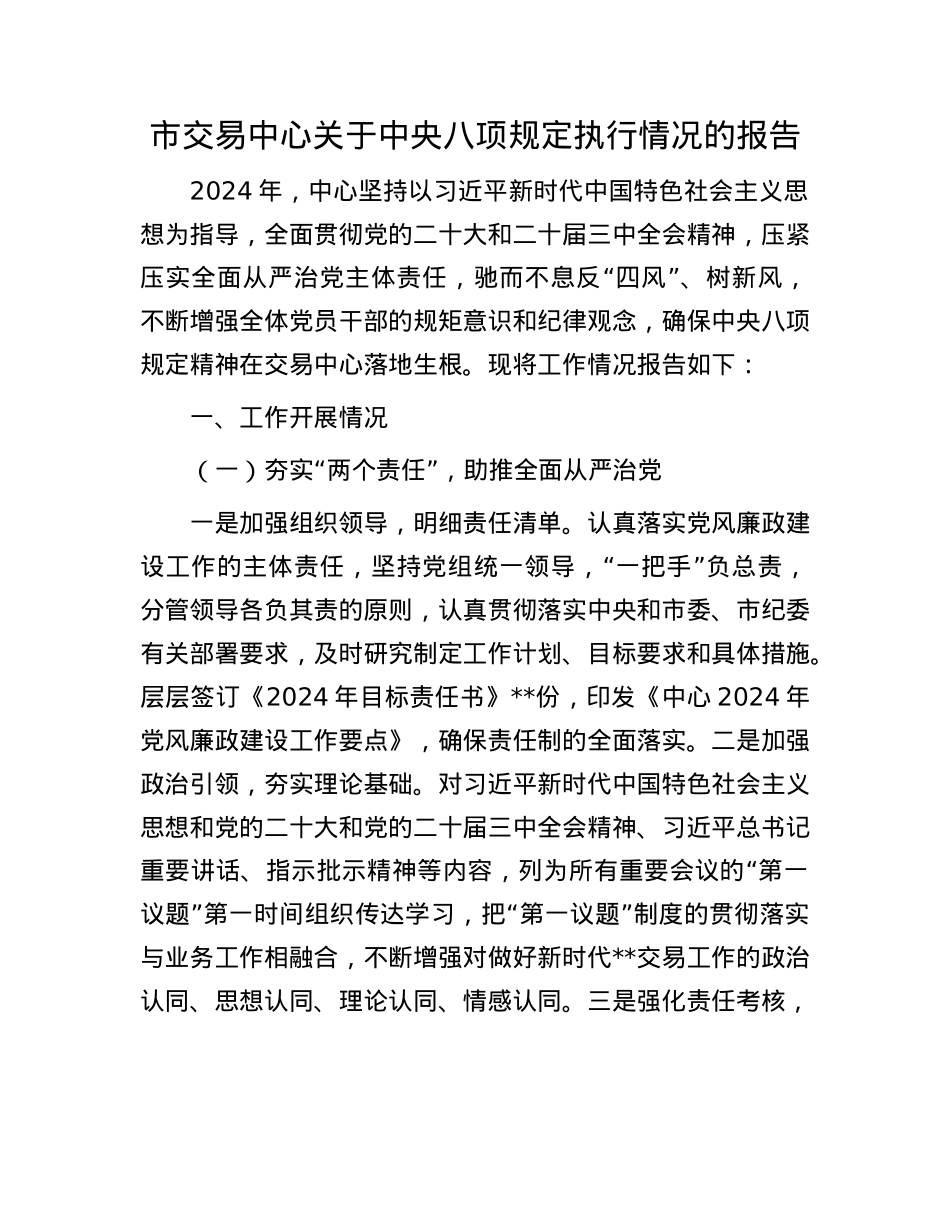 市交易中心关于中央八项规定执行情况的报告(1).docx_第1页
