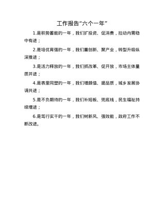 工作报告“六个一年”(1).docx