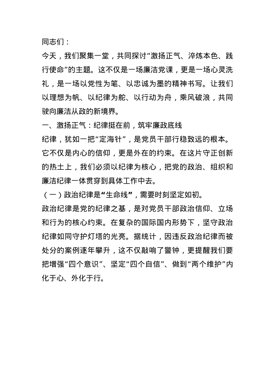 廉洁党课：激扬正气、淬炼本色、践行使命(1).docx_第1页