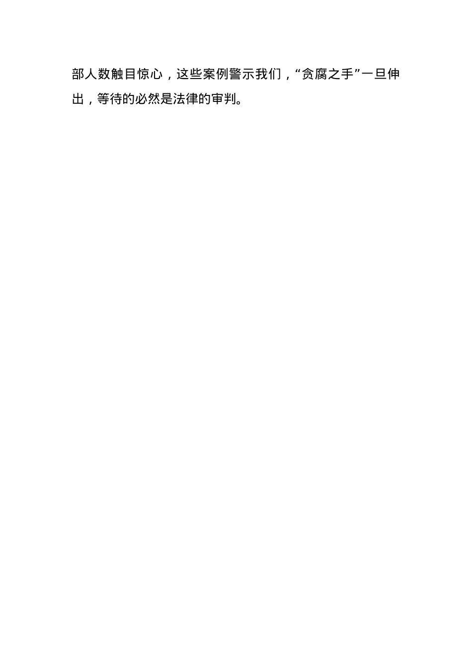 廉洁党课：激扬正气、淬炼本色、践行使命(1).docx_第3页