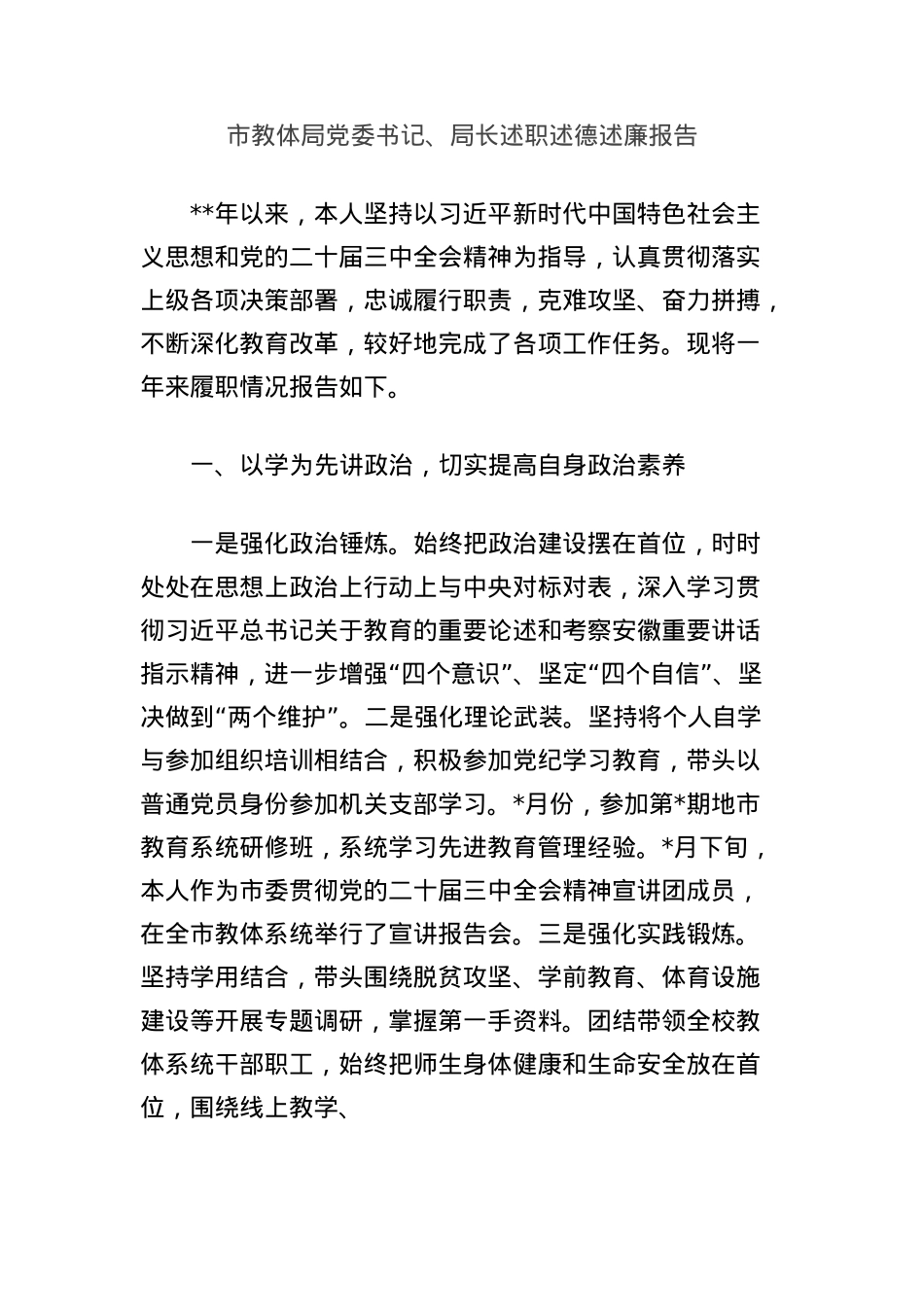 市教体局X委书记、局长述职述德述廉报告.docx_第1页