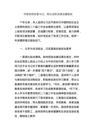 市教体局X委书记、局长述职述德述廉报告.docx