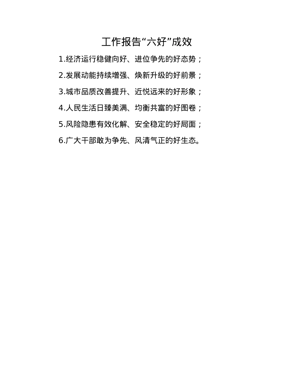 工作报告“六好”成效.docx_第1页