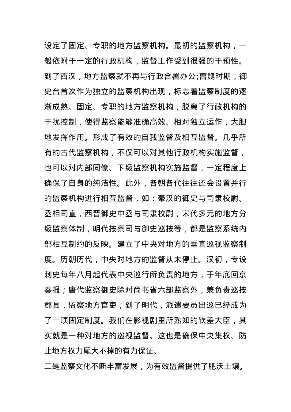 廉洁教育党课：从古代监督监察中寻求破解历史周期律的秘诀(1).docx_第2页