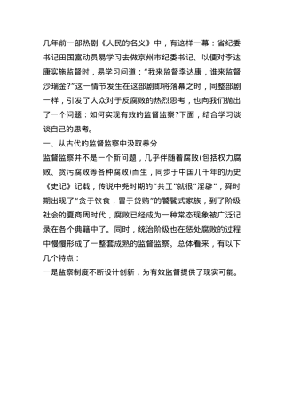 廉洁教育党课：从古代监督监察中寻求破解历史周期律的秘诀(1).docx