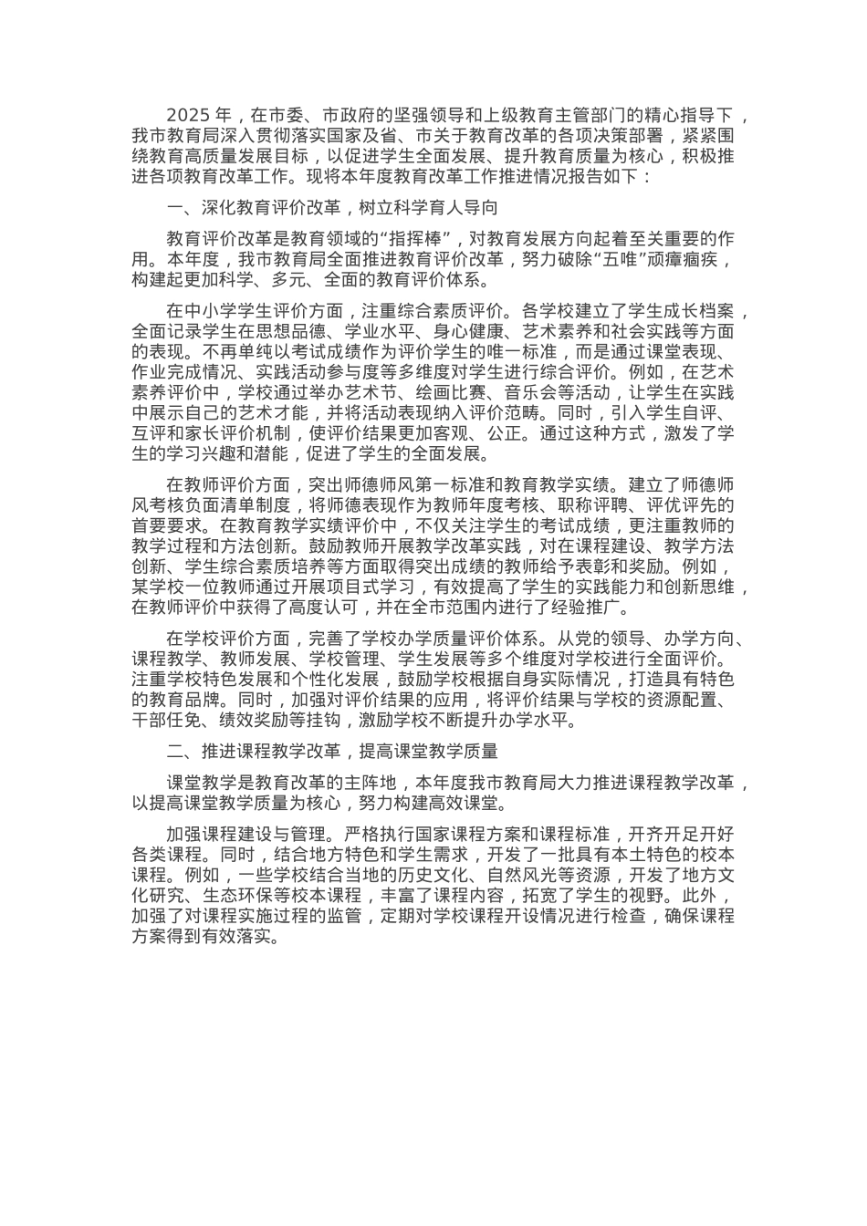 市教育局2025年度教育改革工作推进情况报告.docx_第1页