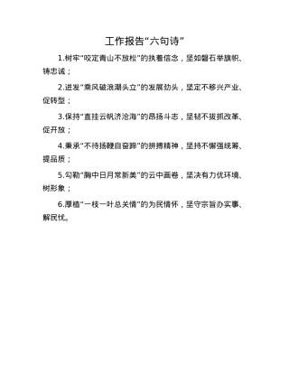 工作报告“六句诗”.docx