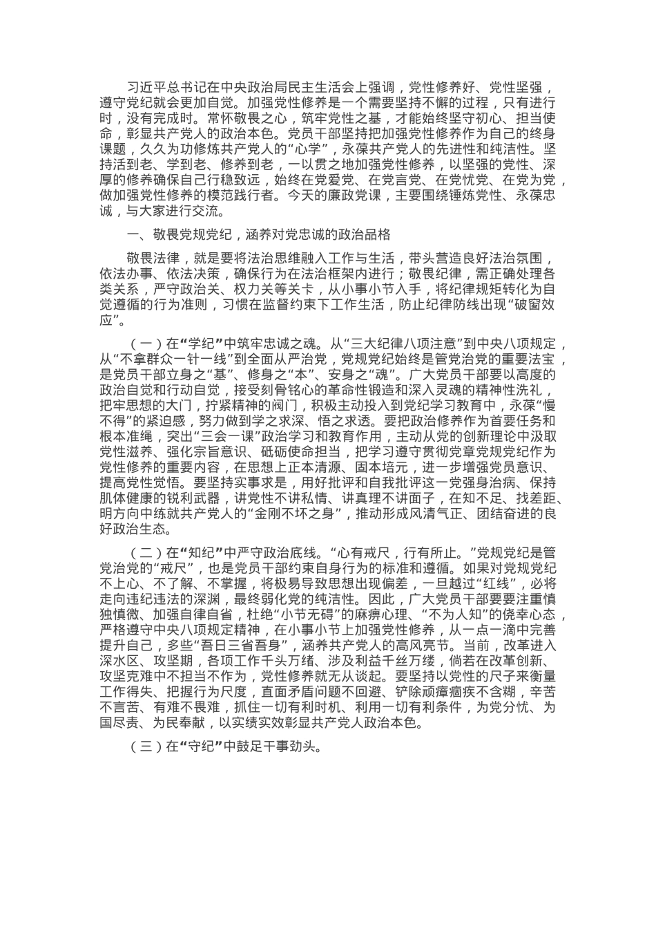 廉政党课：党员干部要保持敬畏之心，不断锤炼党性，永葆政治忠诚.docx_第1页