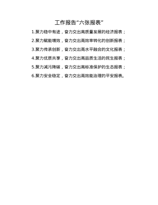 工作报告“六张报表”.docx