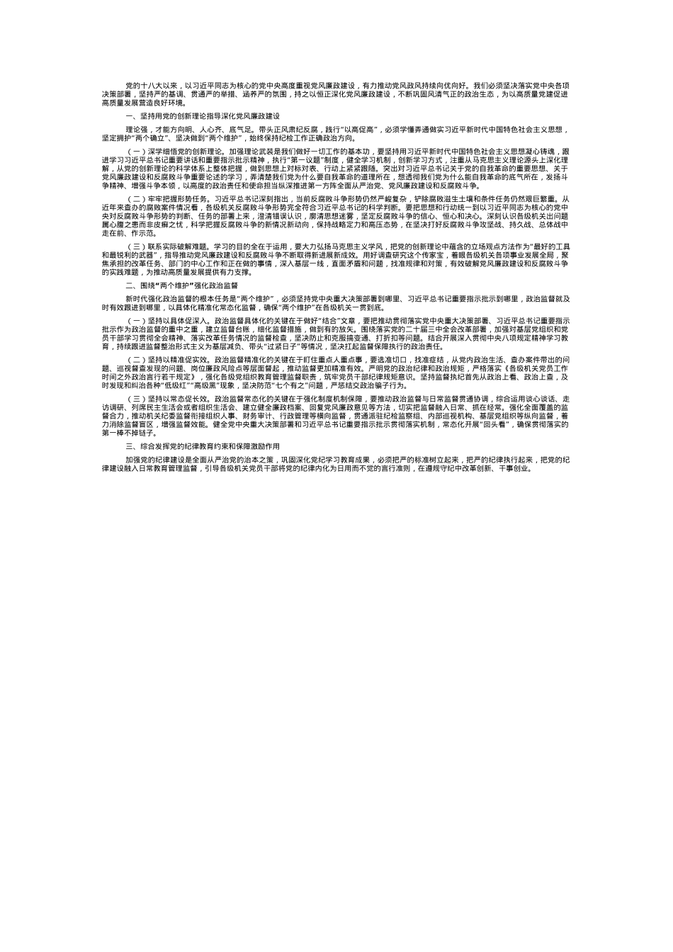 廉政党课：深化党风廉政建设 为高质量发展提供坚强的纪律作风保障.docx_第1页