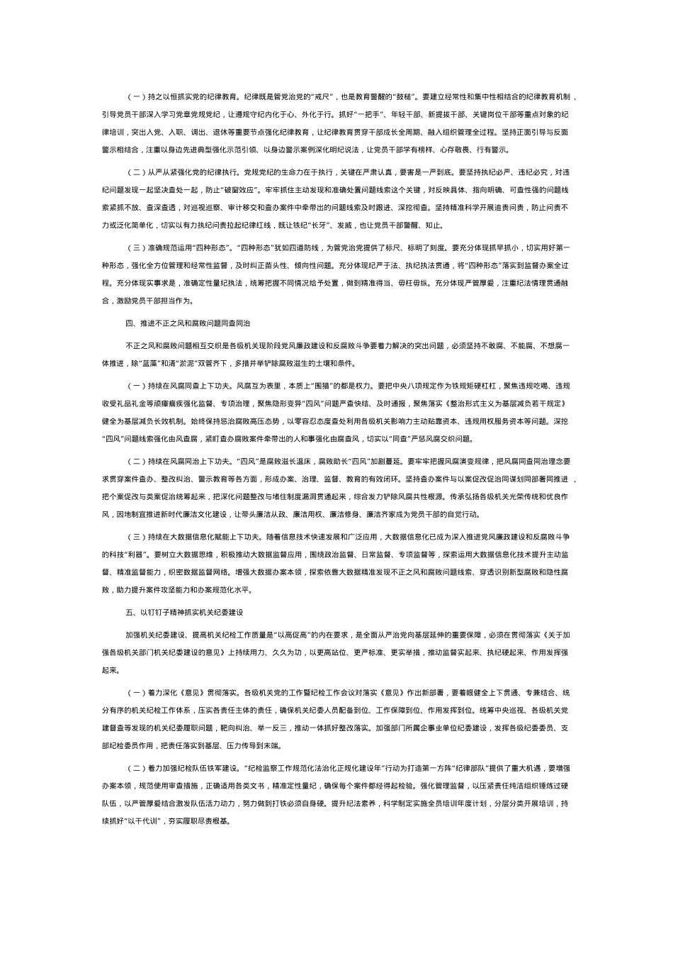 廉政党课：深化党风廉政建设 为高质量发展提供坚强的纪律作风保障.docx_第2页