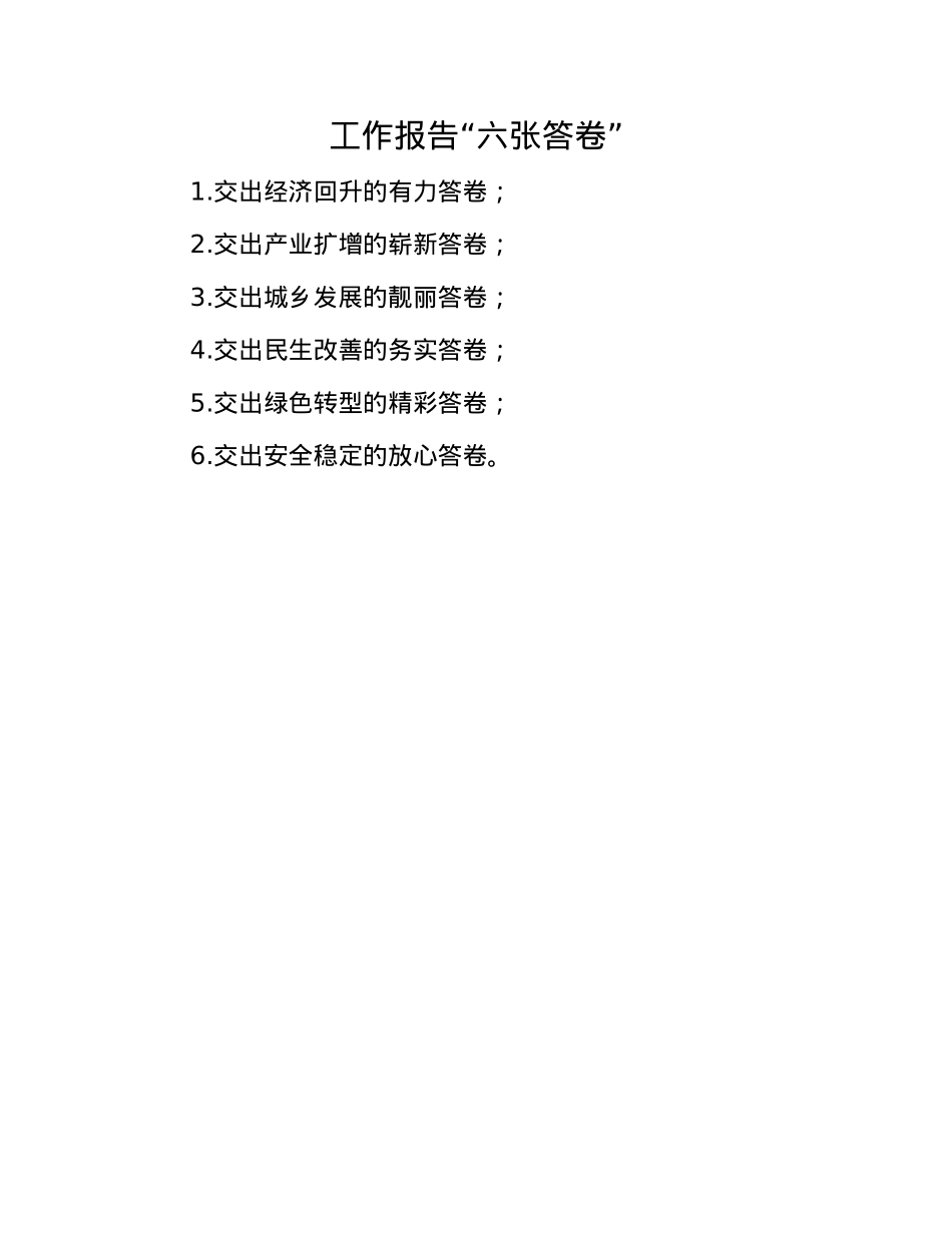 工作报告“六张答卷”(1).docx_第1页