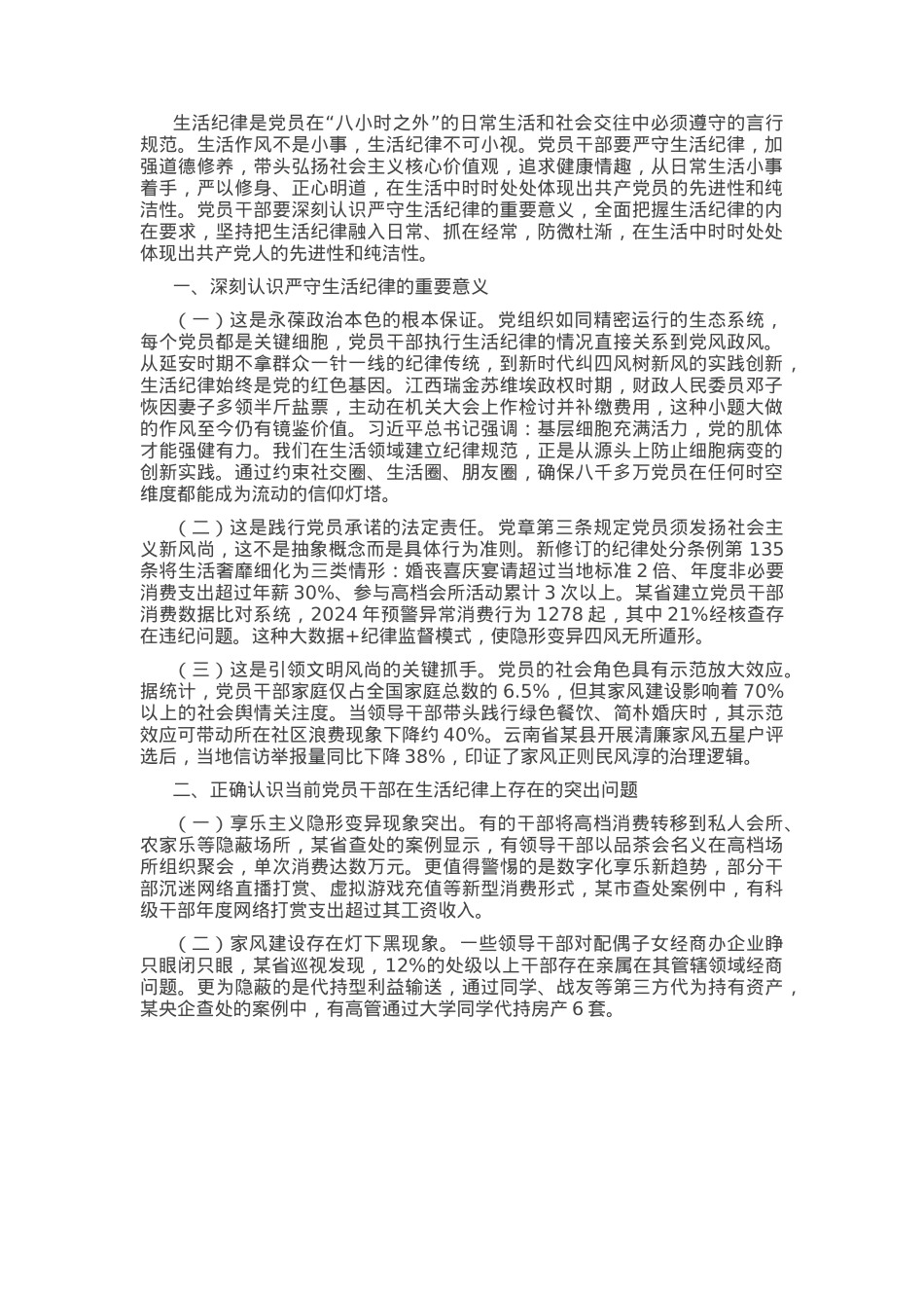 廉政党课：严守生活纪律，彰显政治本色.docx_第1页