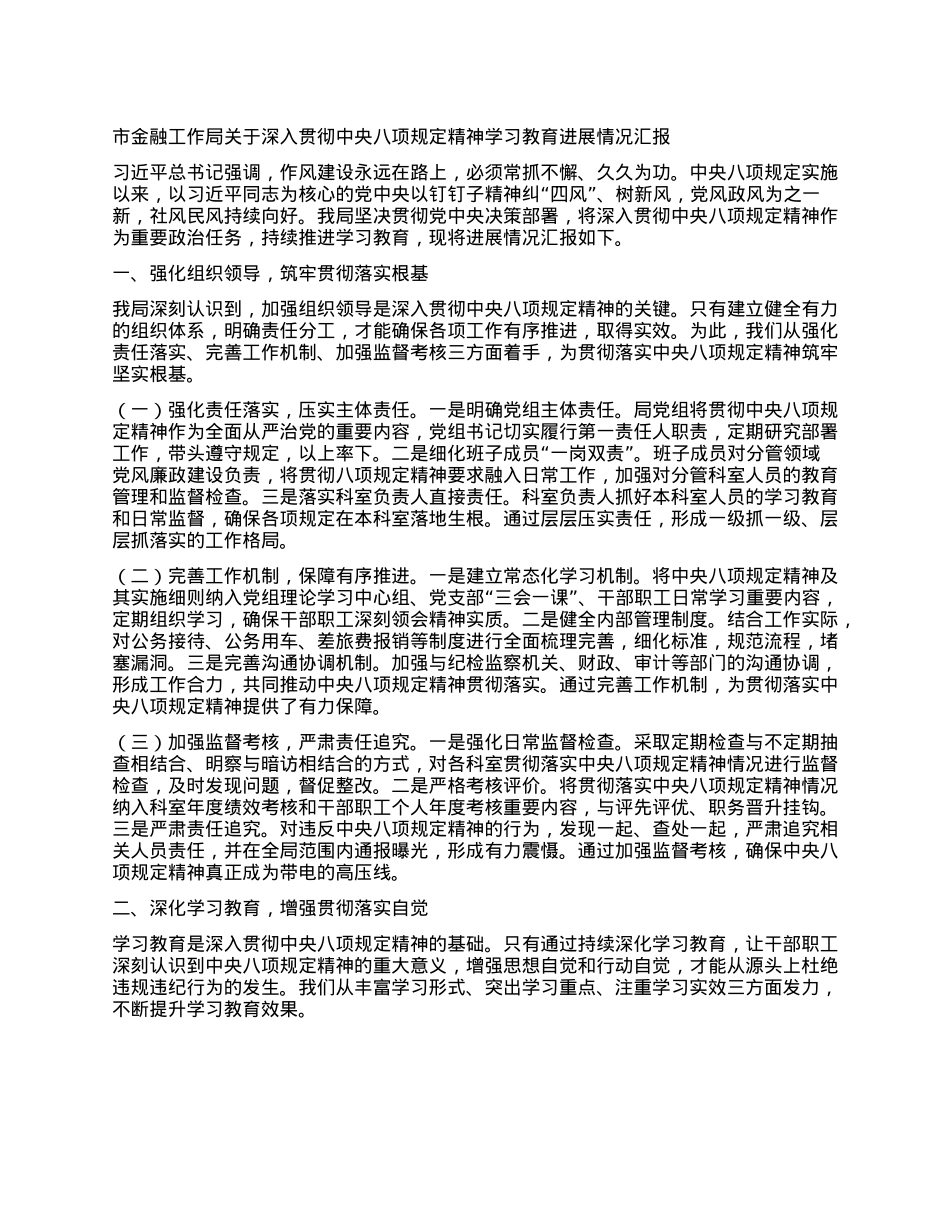 市金融工作局关于深入贯彻中央BXGD精神学习教育进展情况汇报.docx_第1页