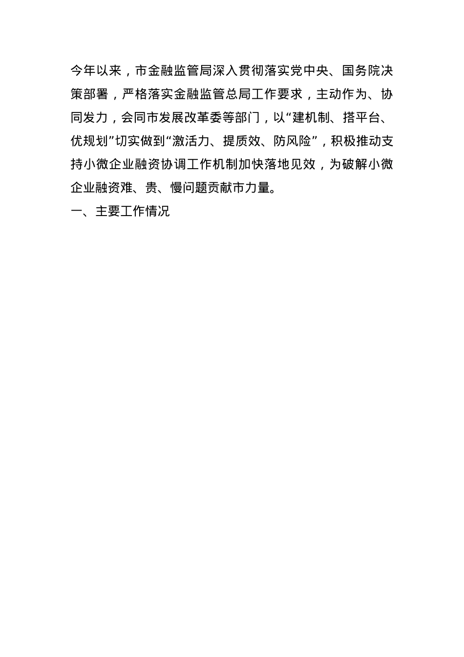 市金融监管局关于落实小微企业融资协调工作机制工作情况的报告(1).docx_第1页