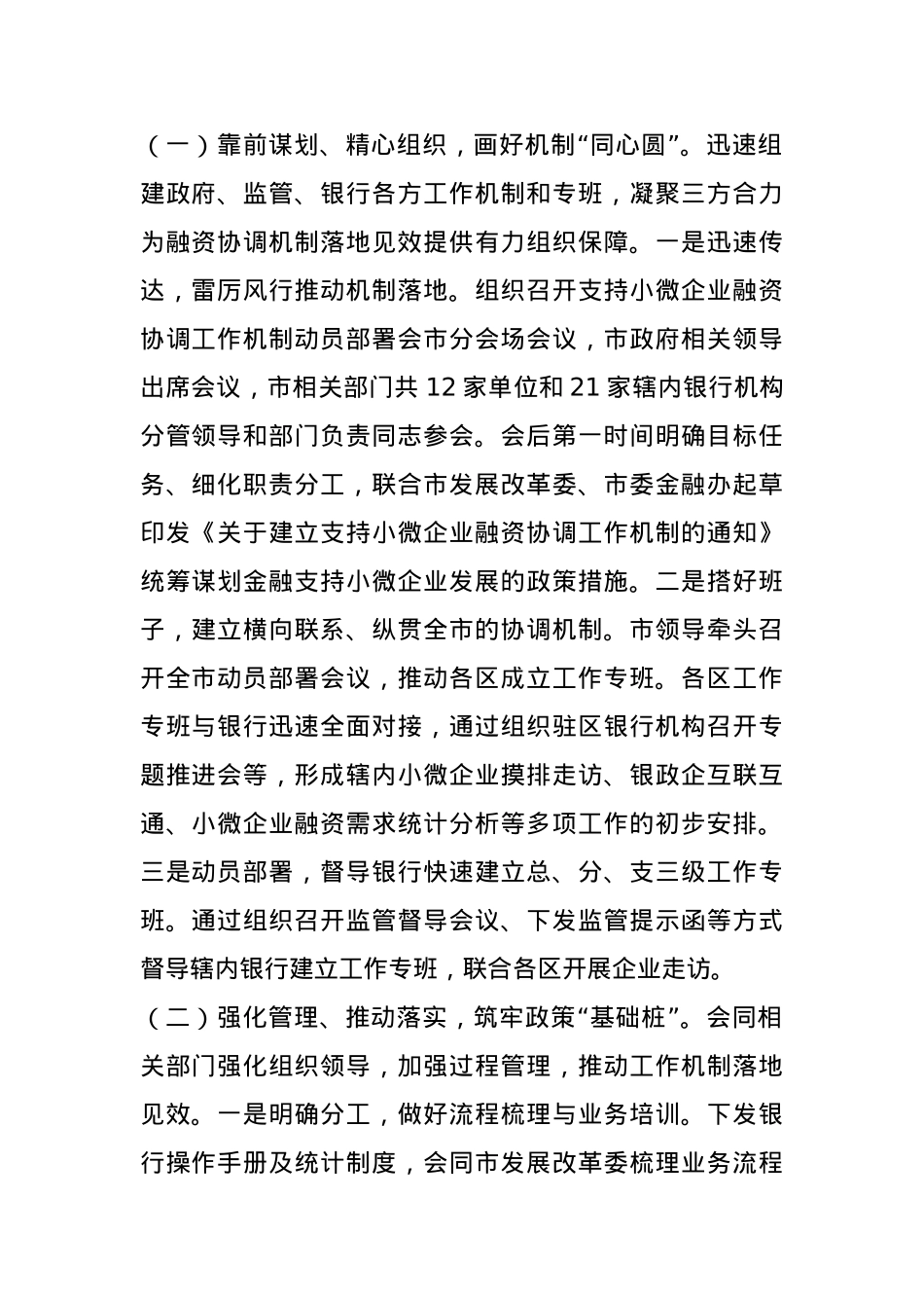 市金融监管局关于落实小微企业融资协调工作机制工作情况的报告(1).docx_第2页
