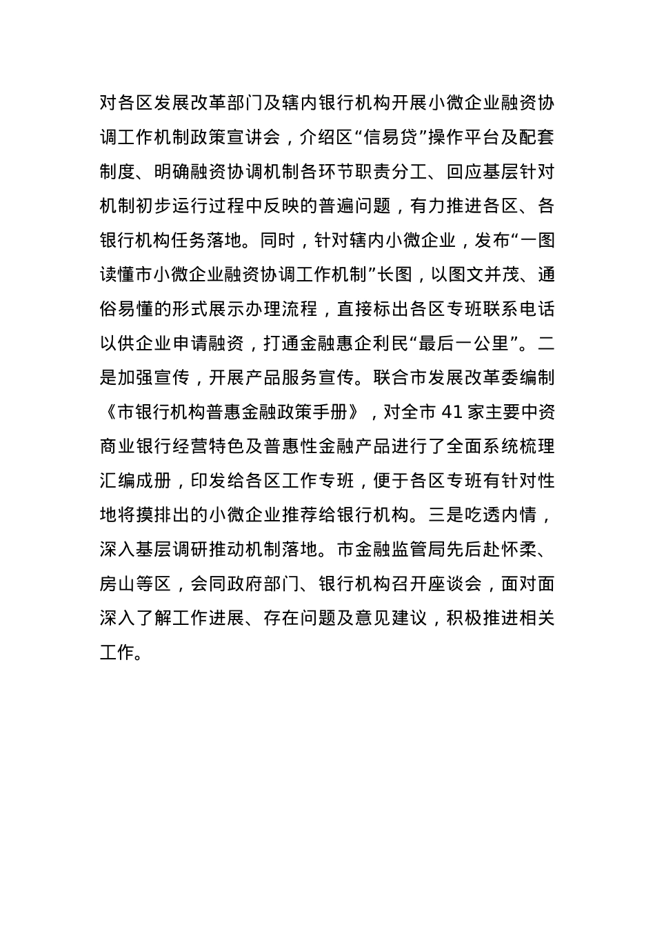 市金融监管局关于落实小微企业融资协调工作机制工作情况的报告(1).docx_第3页