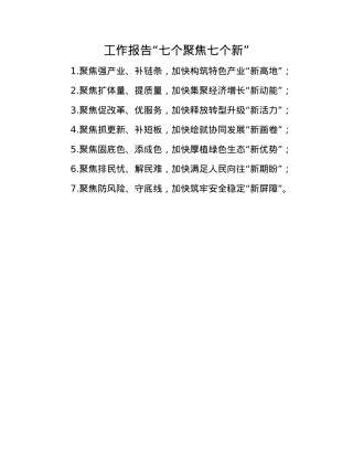 工作报告“七个聚焦七个新”(1).docx