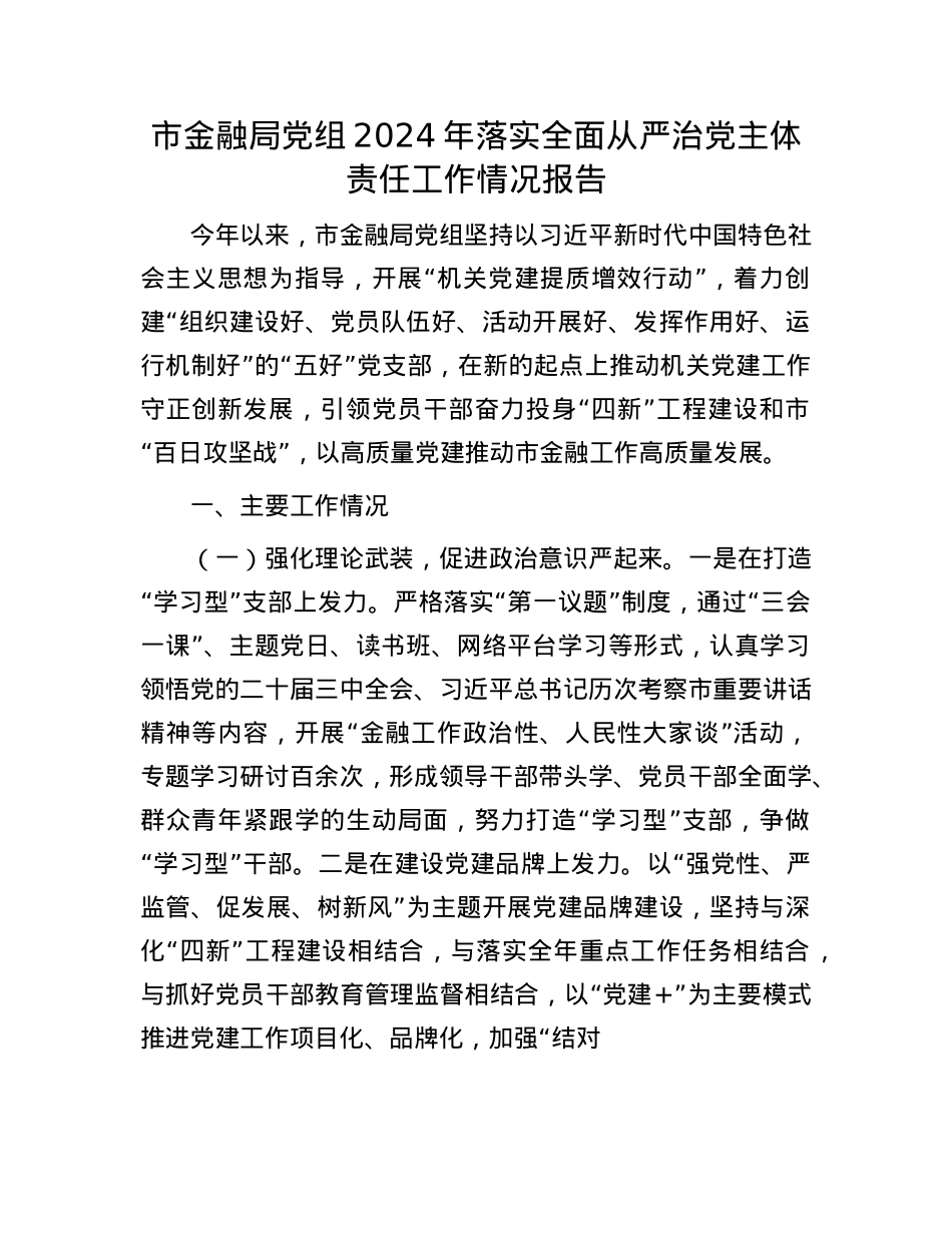 市金融局X组2024年落实全面从严治X主体责任工作情况报告(1).docx_第1页