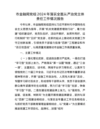市金融局X组2024年落实全面从严治X主体责任工作情况报告(1).docx