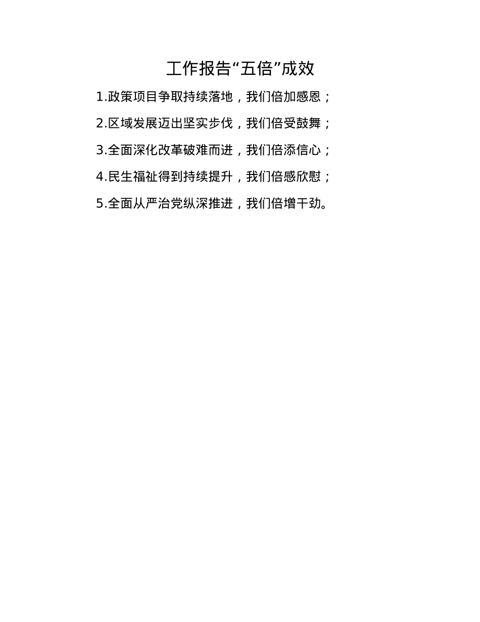 工作报告“五倍”成效.docx_第1页