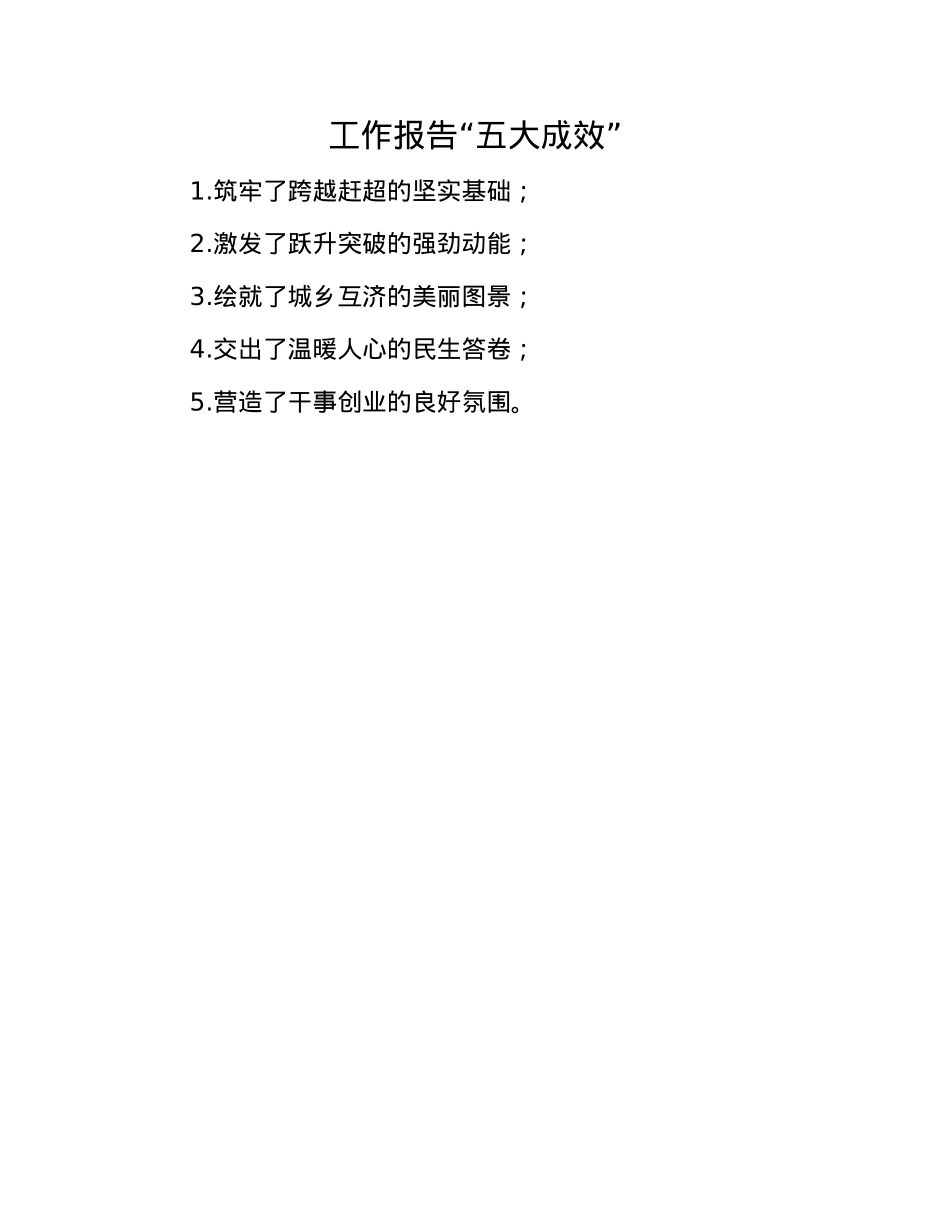 工作报告“五大成效”(1).docx_第1页