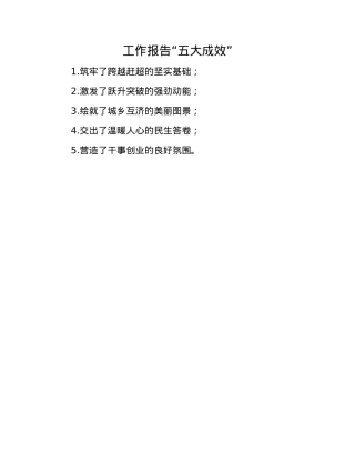 工作报告“五大成效”(1).docx