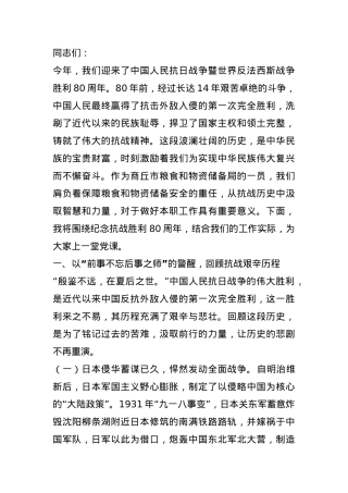 铭记抗战史，筑牢粮储安——庆祝中国人民抗日战争暨世界反法西斯战争胜利80周年专题党课.docx