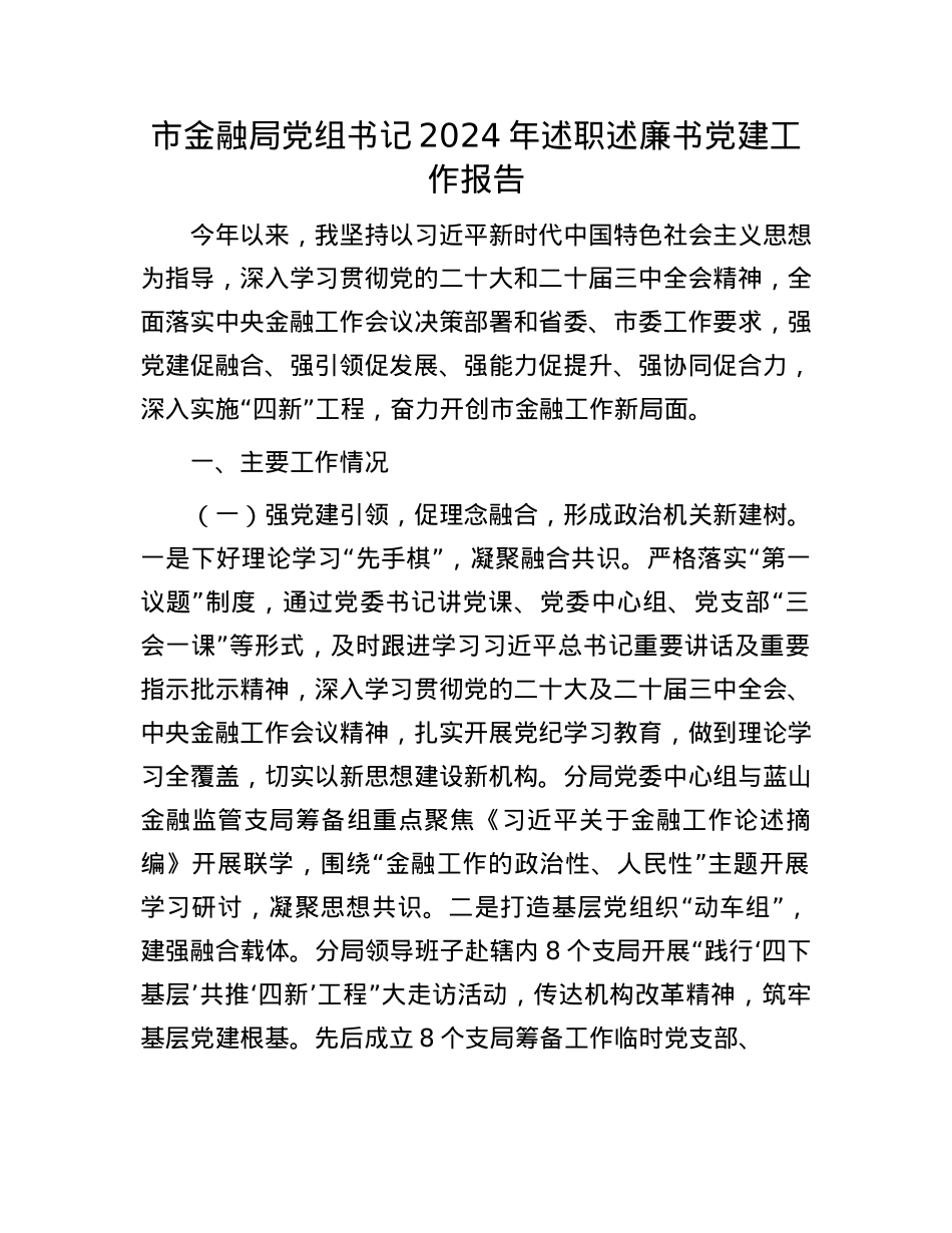 市金融局X组书记2024年述职述廉书X建工作报告(1).docx_第1页