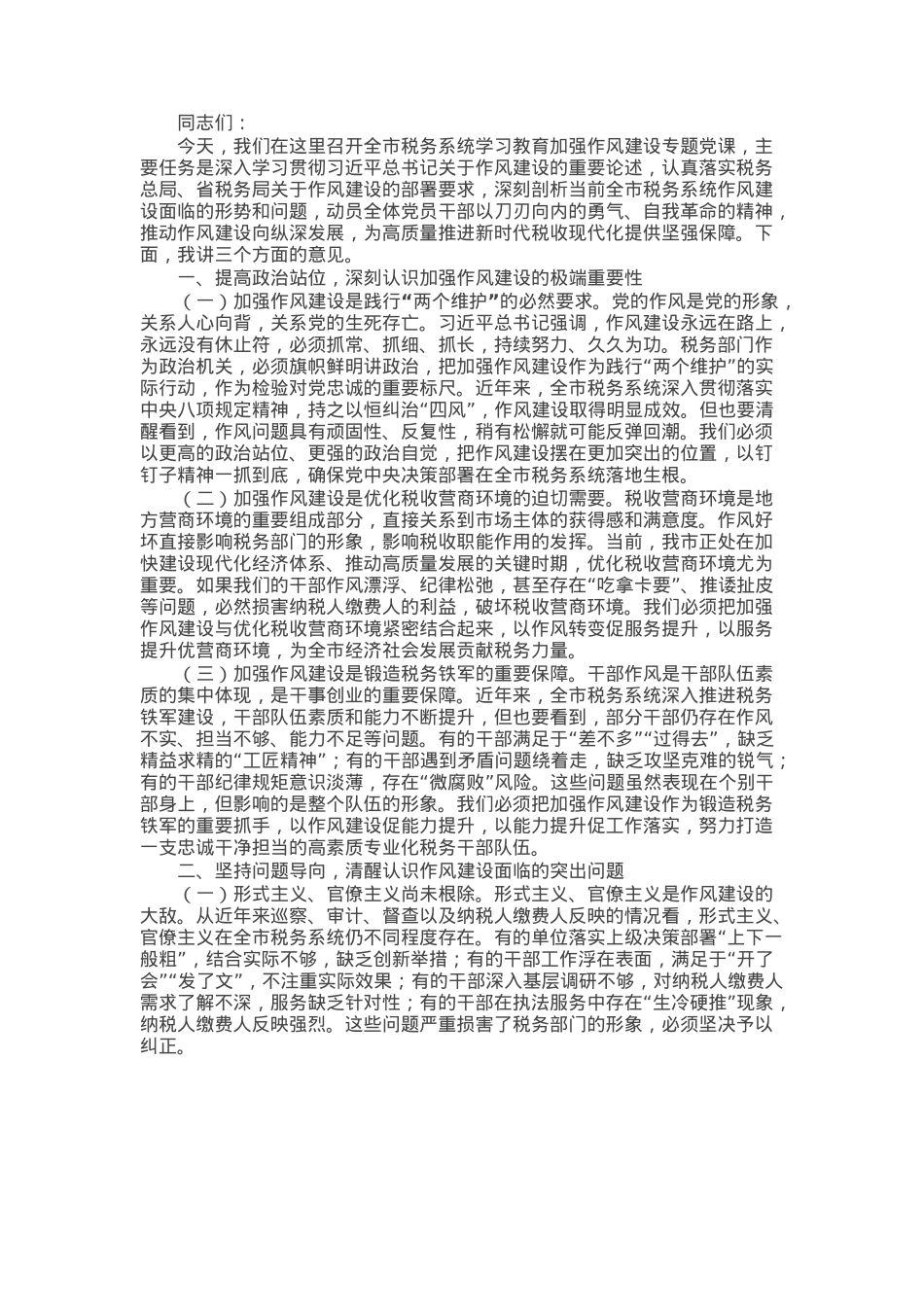 某市税务局党委书记在全市税务系统学习教育加强作风建设专题党课上的讲稿.docx_第1页