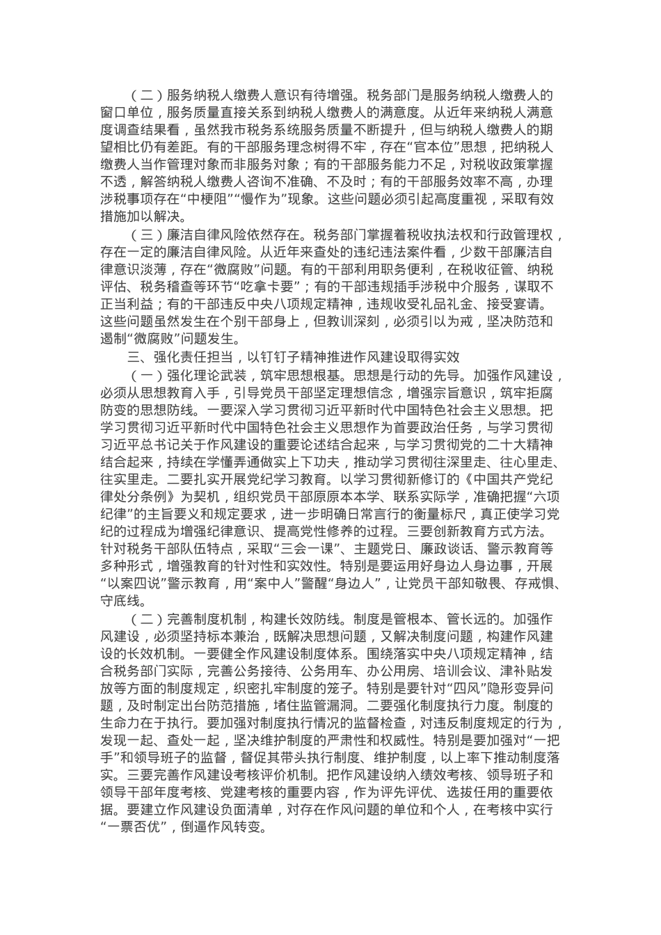 某市税务局党委书记在全市税务系统学习教育加强作风建设专题党课上的讲稿.docx_第2页