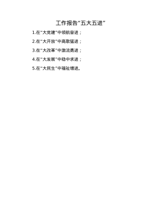 工作报告“五大五进”.docx