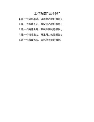 工作报告“五个好”.docx