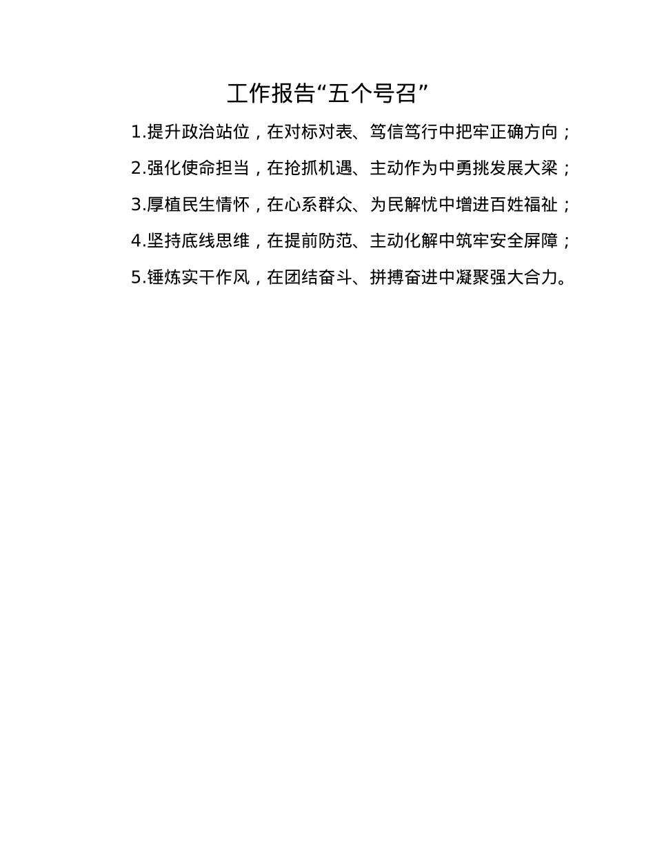 工作报告“五个号召”(1).docx_第1页