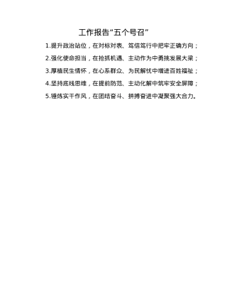 工作报告“五个号召”(1).docx