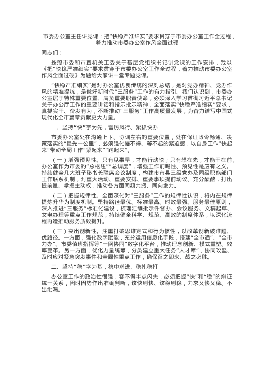 市委办公室主任讲党课：把“快稳严准细实”要求贯穿于市委办公室工作全过程，着力推动市委办公室作风全面过硬.docx_第1页