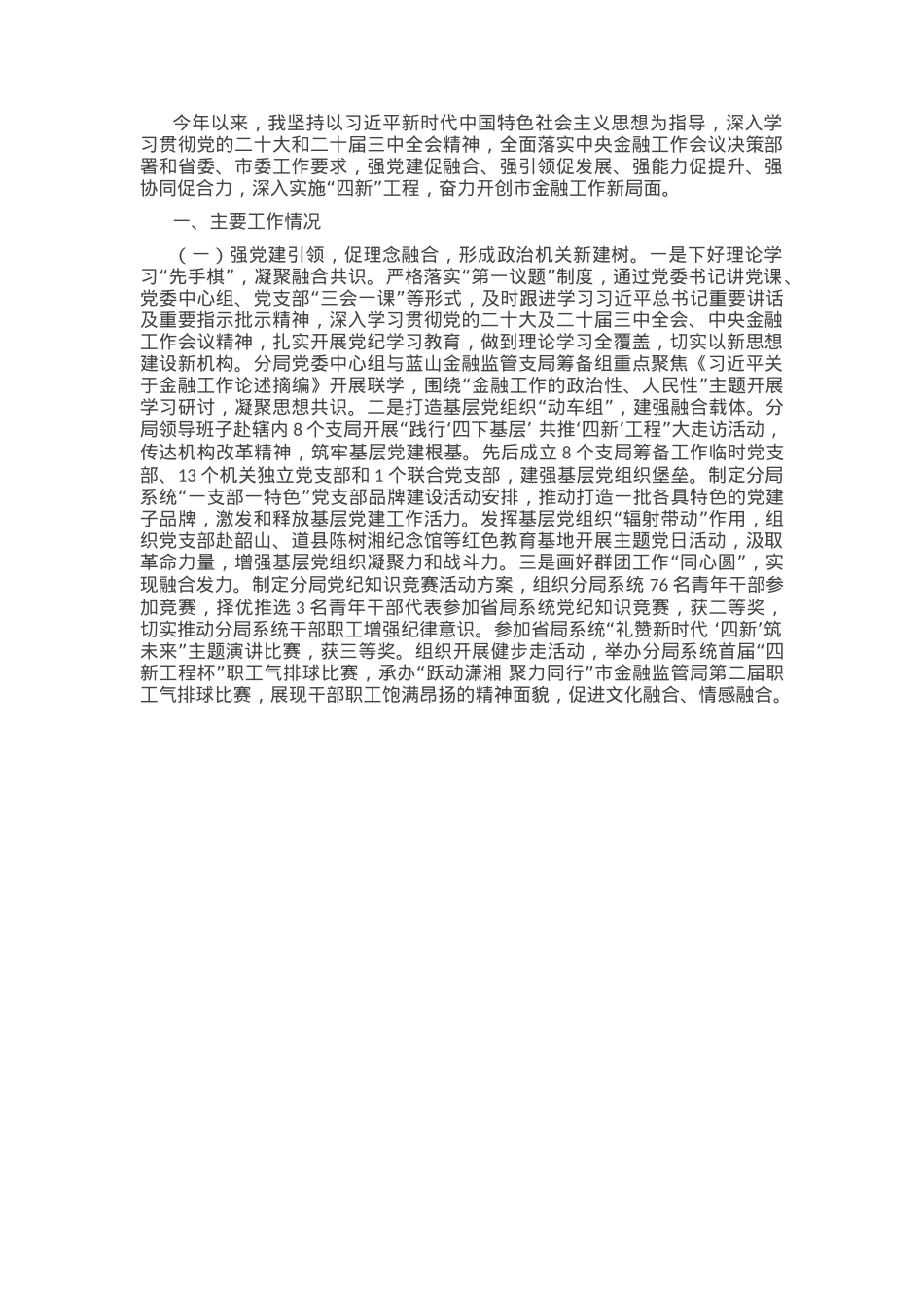 市金融局党组书记2024年述职述廉书党建工作报告.docx_第1页