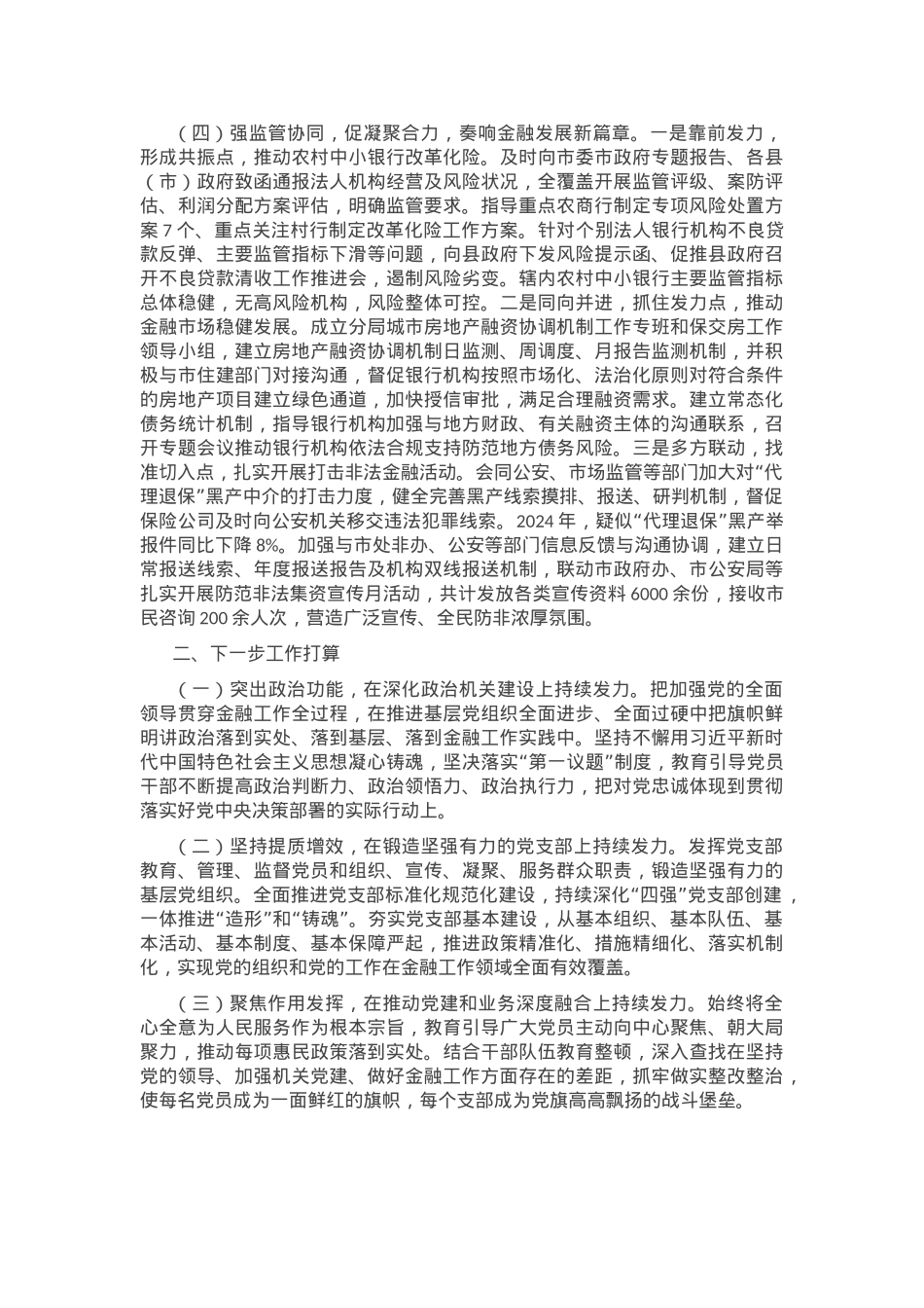 市金融局党组书记2024年述职述廉书党建工作报告.docx_第3页