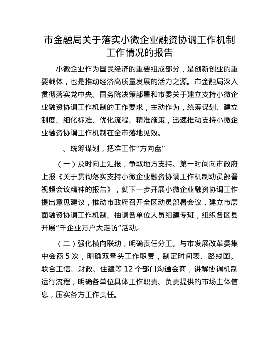 市金融局关于落实小微企业融资协调工作机制工作情况的报告.docx_第1页