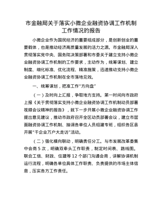 市金融局关于落实小微企业融资协调工作机制工作情况的报告.docx